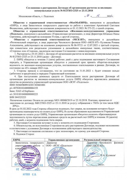 соглашение о расторжении договора с ЕИРЦ ЖЭУ Подольск