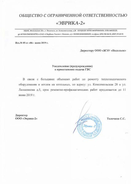 Уведомление о приостановке подачи ГВС ЖЭУ Подольск