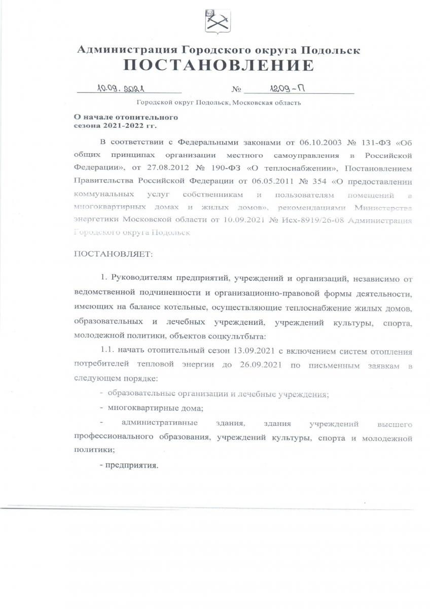 Постановление правительства о начале к отопительному сезону 2022 Омск.