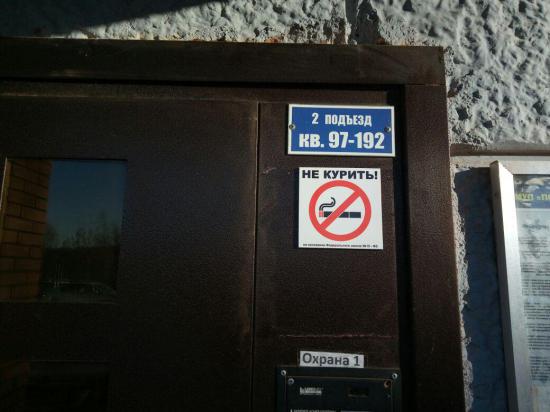 Расклеены стикеры не курить по всем адресам жилищного фонда